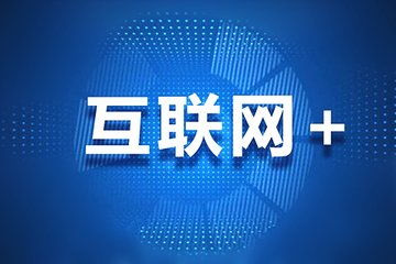 團(tuán)飛科技引領(lǐng)互聯(lián)網(wǎng)大數(shù)據(jù)時(shí)代，精準(zhǔn)助力高考志愿填報(bào)與互聯(lián)網(wǎng)服務(wù)